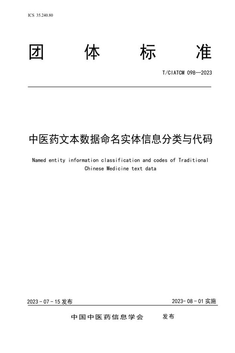 T/CIATCM 098-2023 中医药文本数据命名实体信息分类与代码资源截图