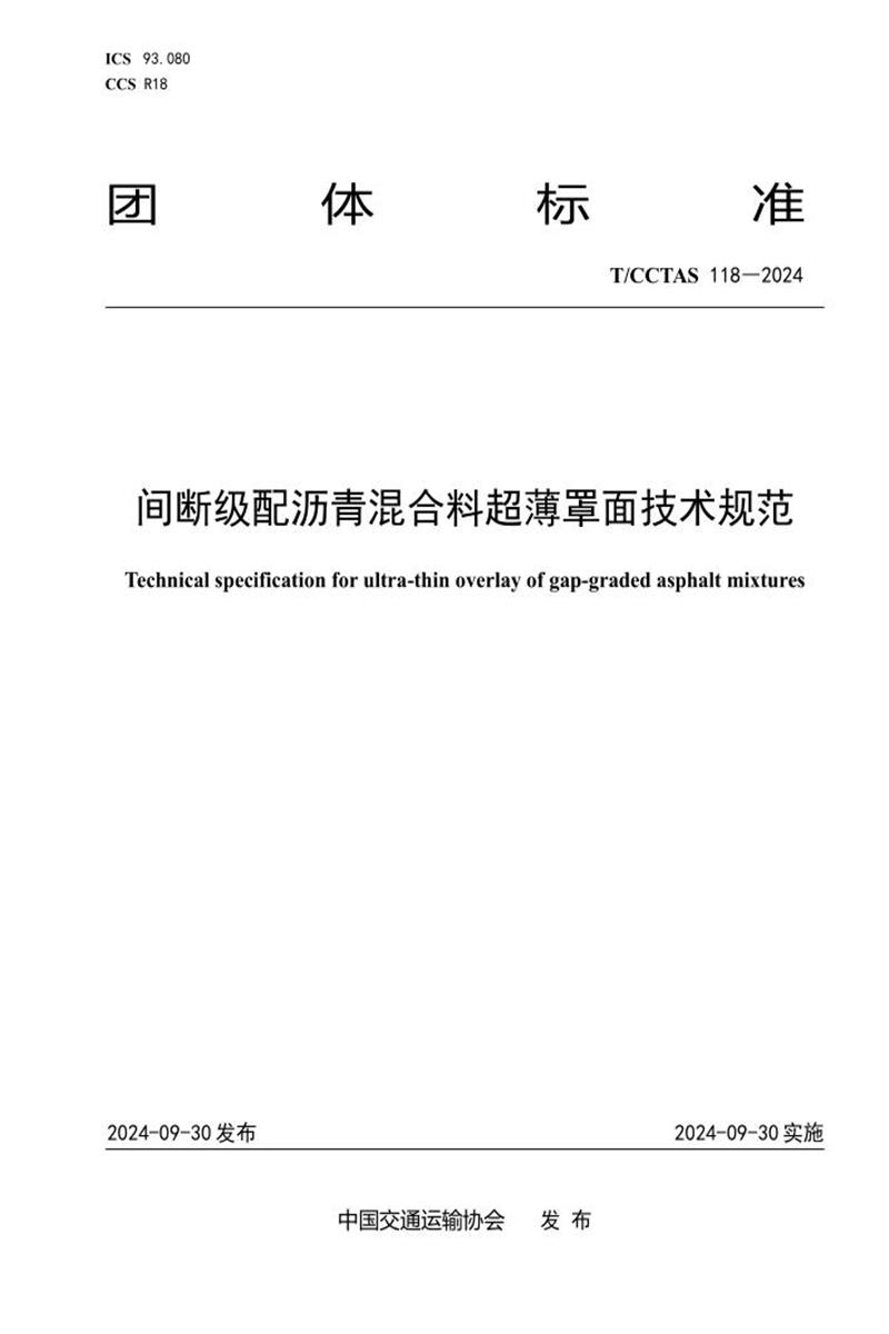 T/CCTAS 118-2024 间断级配沥青混合料超薄罩面技术规范资源截图