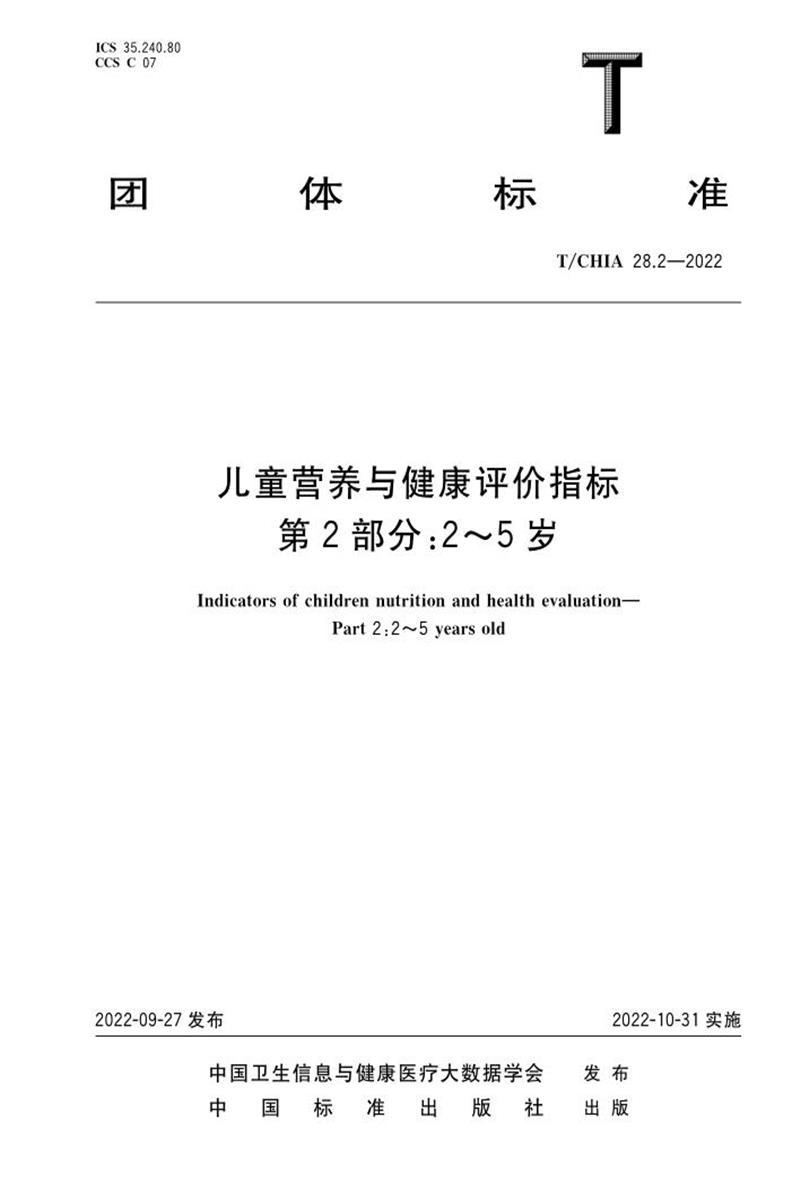 T/CHIA 28.2-2022 儿童营养与健康评价指标 第2部分：2～5岁 标准封面