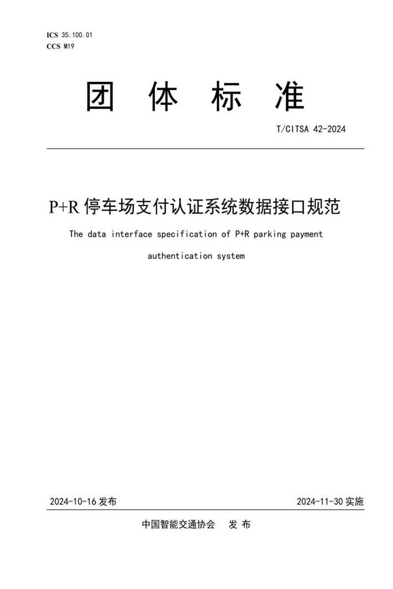 T/CITSA 42-2024 P+R 停车场支付认证系统数据接口规范 标准封面