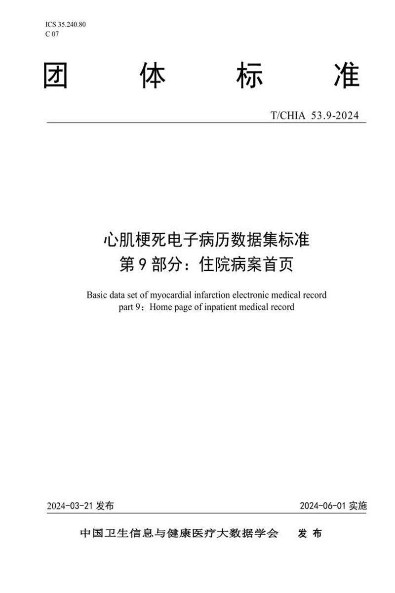 T/CHIA 53.9-2024 心肌梗死电子病历数据集标准 第9部分：住院病案首页 标准封面