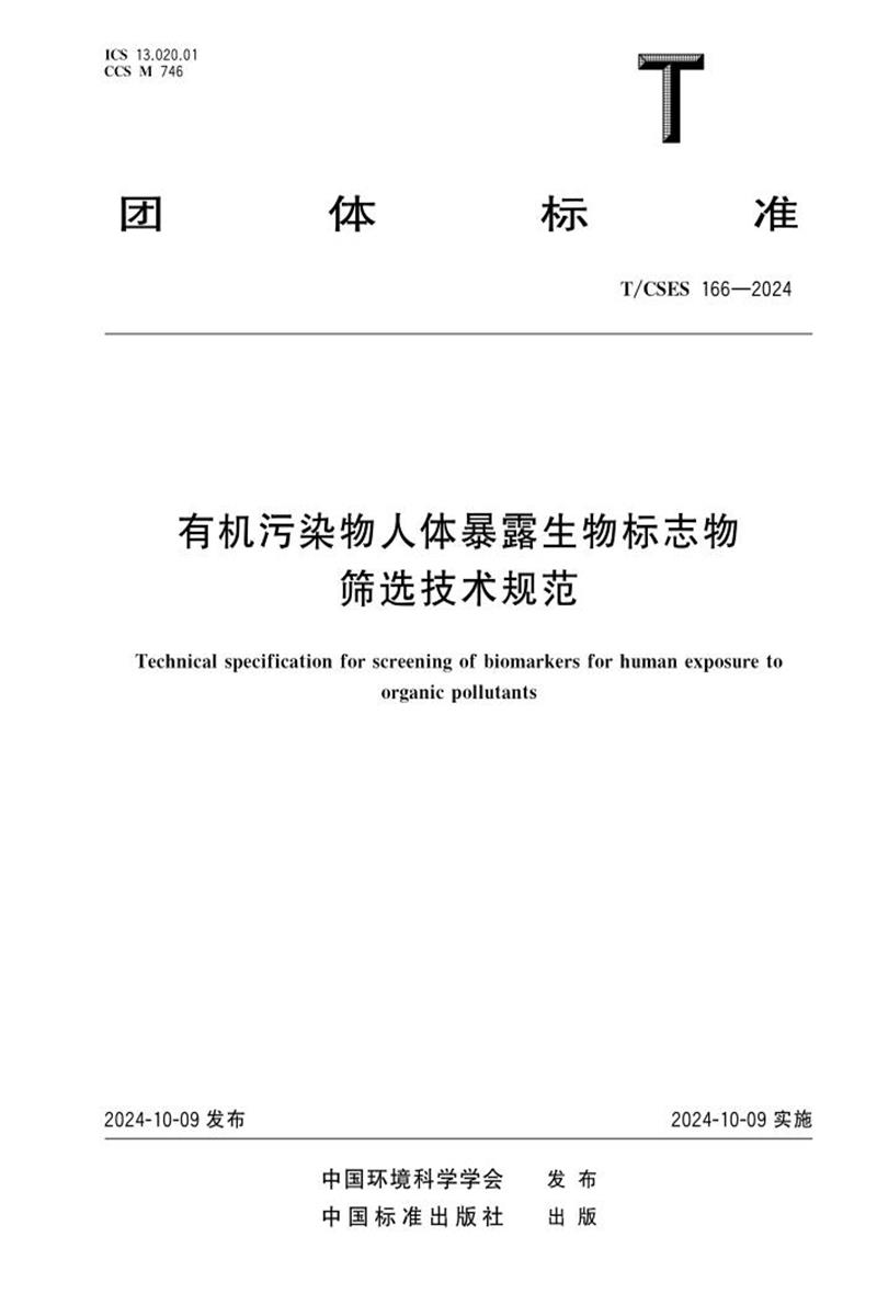 T/CSES 166-2024 有机污染物人体暴露生物标志物筛选技术规范资源截图