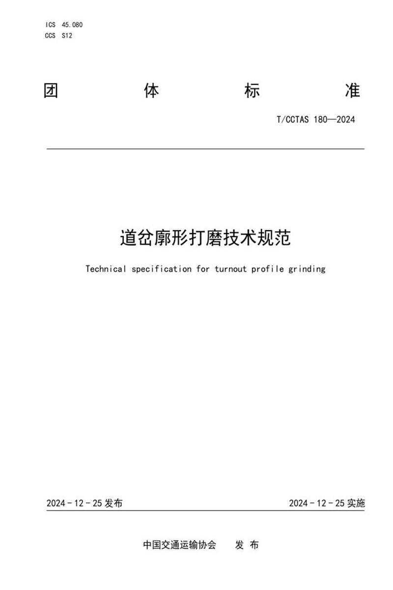 T/CCTAS 180-2024 道岔廓形打磨技术规范资源截图
