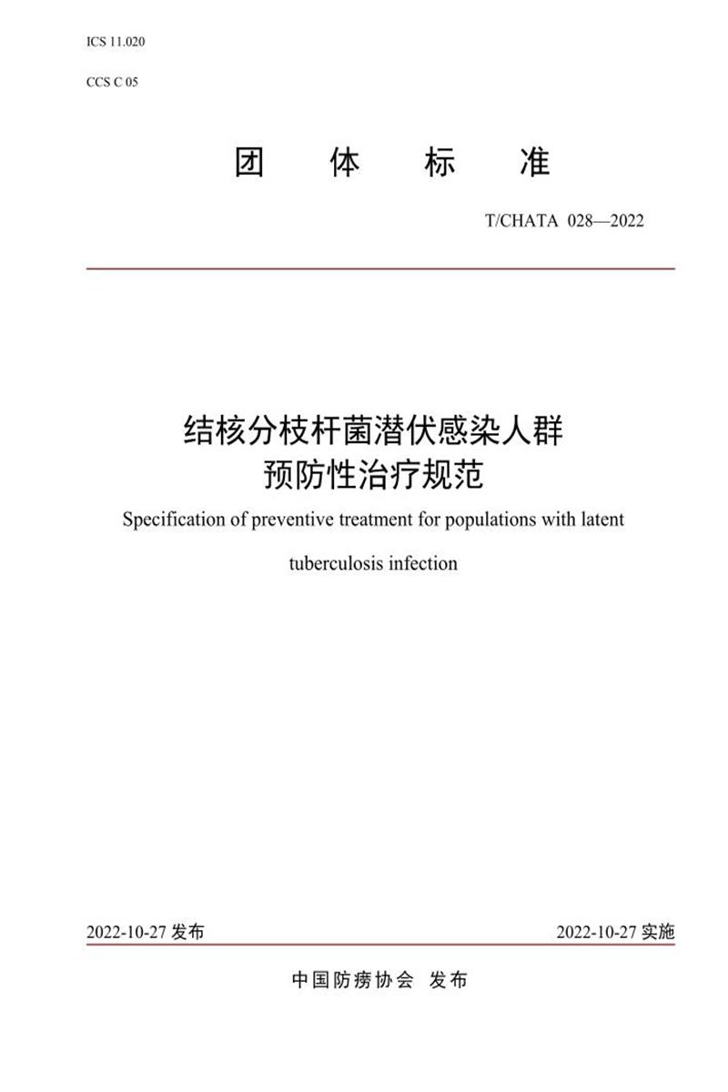 T/CHATA 028-2022 结核分枝杆菌潜伏感染人群预防性治疗规范资源截图