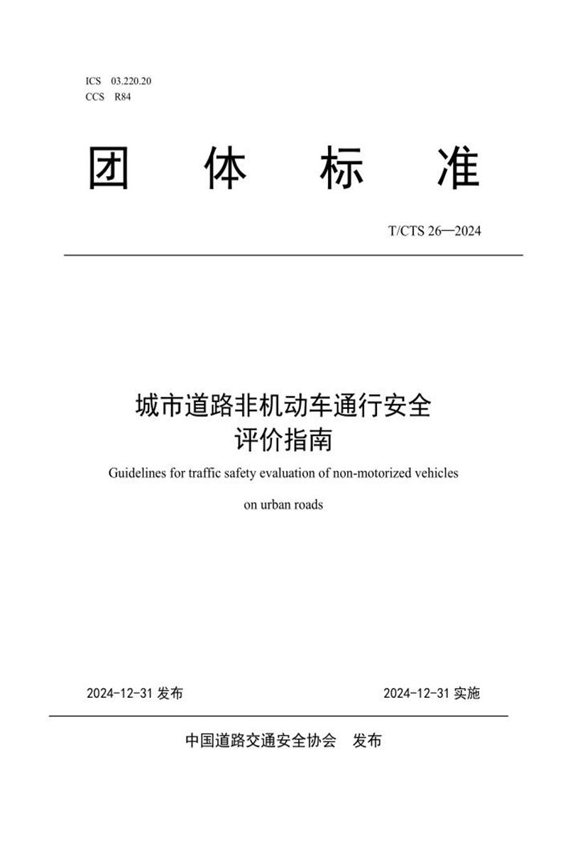T/CTS 26-2024 城市道路非机动车通行安全评价指南 标准封面