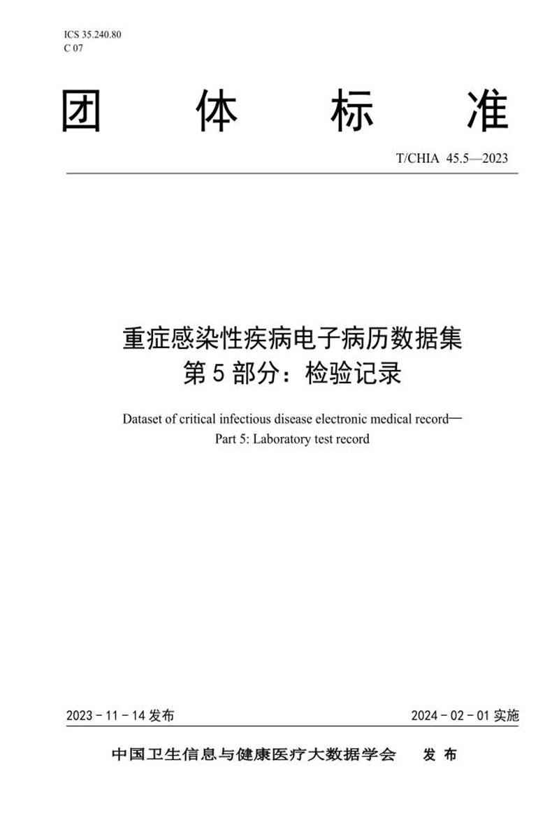 T/CHIA 45.5-2023 重症感染性疾病电子病历数据集 第5部分：检验记录 标准封面