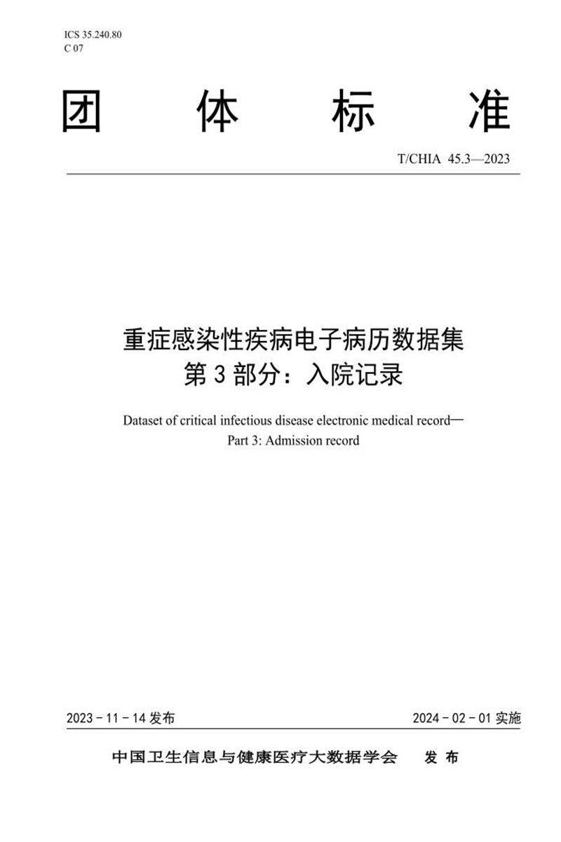 T/CHIA 45.3-2023 重症感染性疾病电子病历数据集 第3部分：入院记录 标准封面