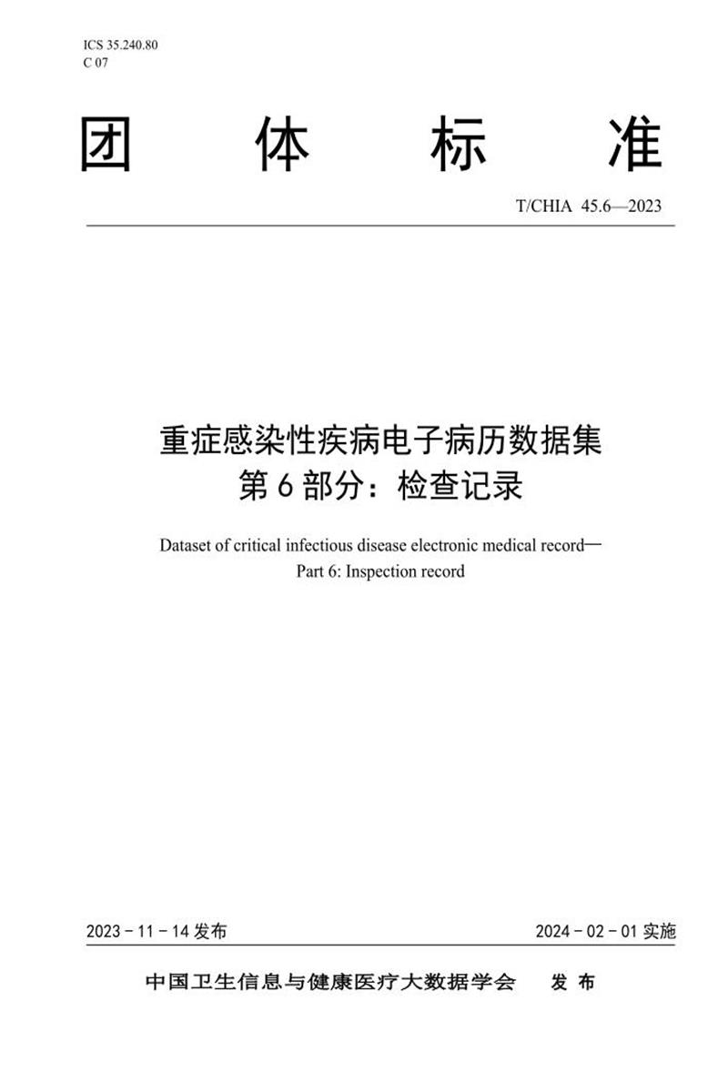 T/CHIA 45.6-2023 重症感染性疾病电子病历数据集 第6部分：检查记录 标准封面