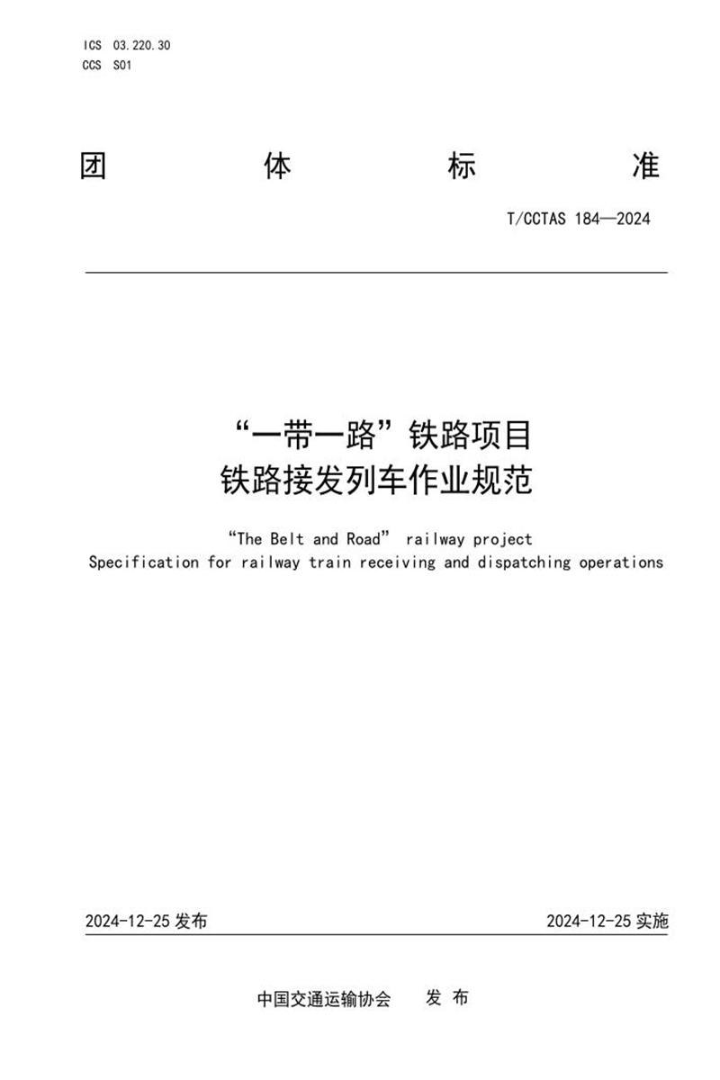 T/CCTAS 184-2024 “一带一路”铁路项目 铁路接发列车作业规范 标准封面