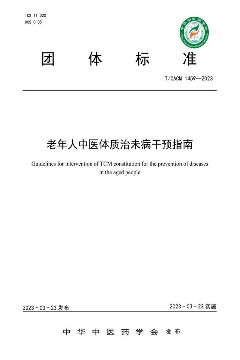 T/CACM 1459-2023 老年人中医体质治未病干预指南资源截图