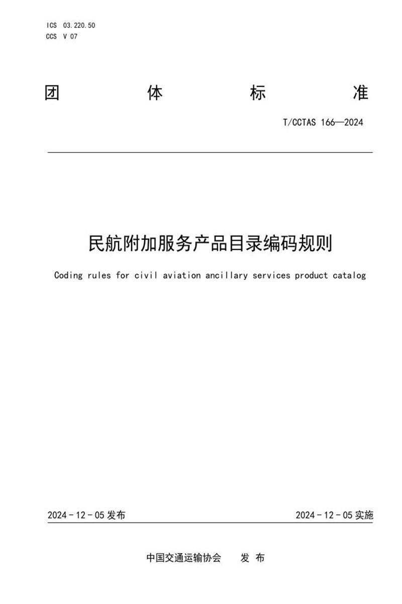 T/CCTAS 166-2024 民航附加服务产品目录编码规则资源截图