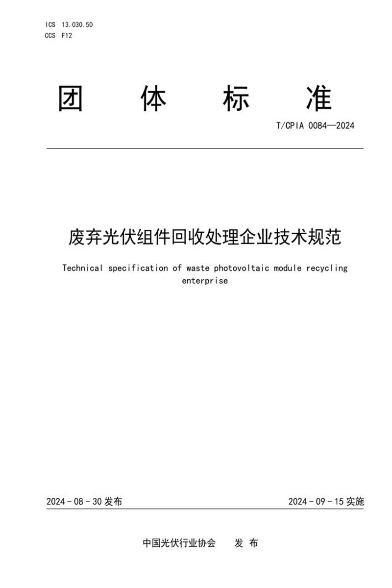 T/CPIA 0084-2024 废弃光伏组件回收处理企业技术规范资源截图