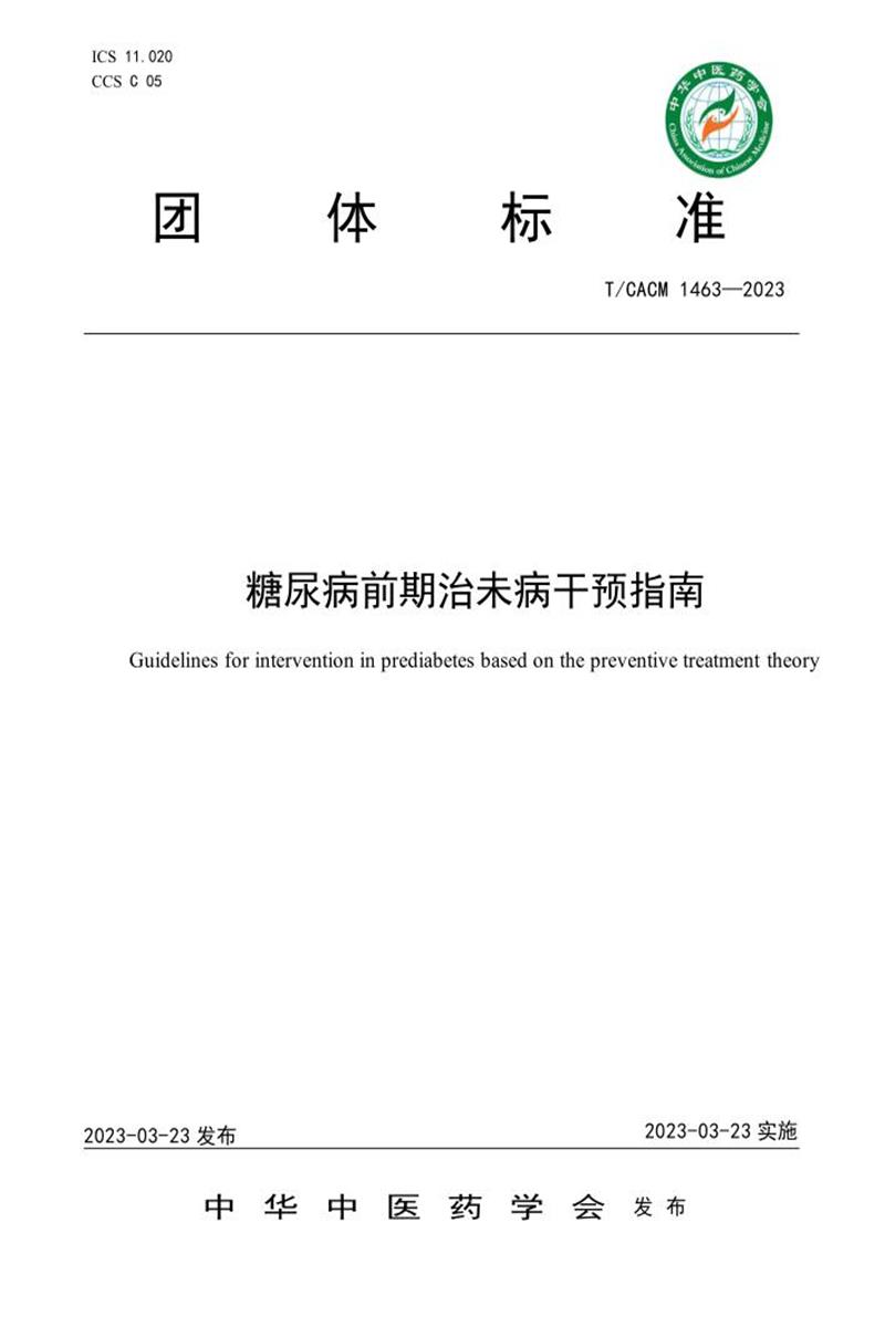 T/CACM 1463-2023 糖尿病前期治未病干预指南 标准封面