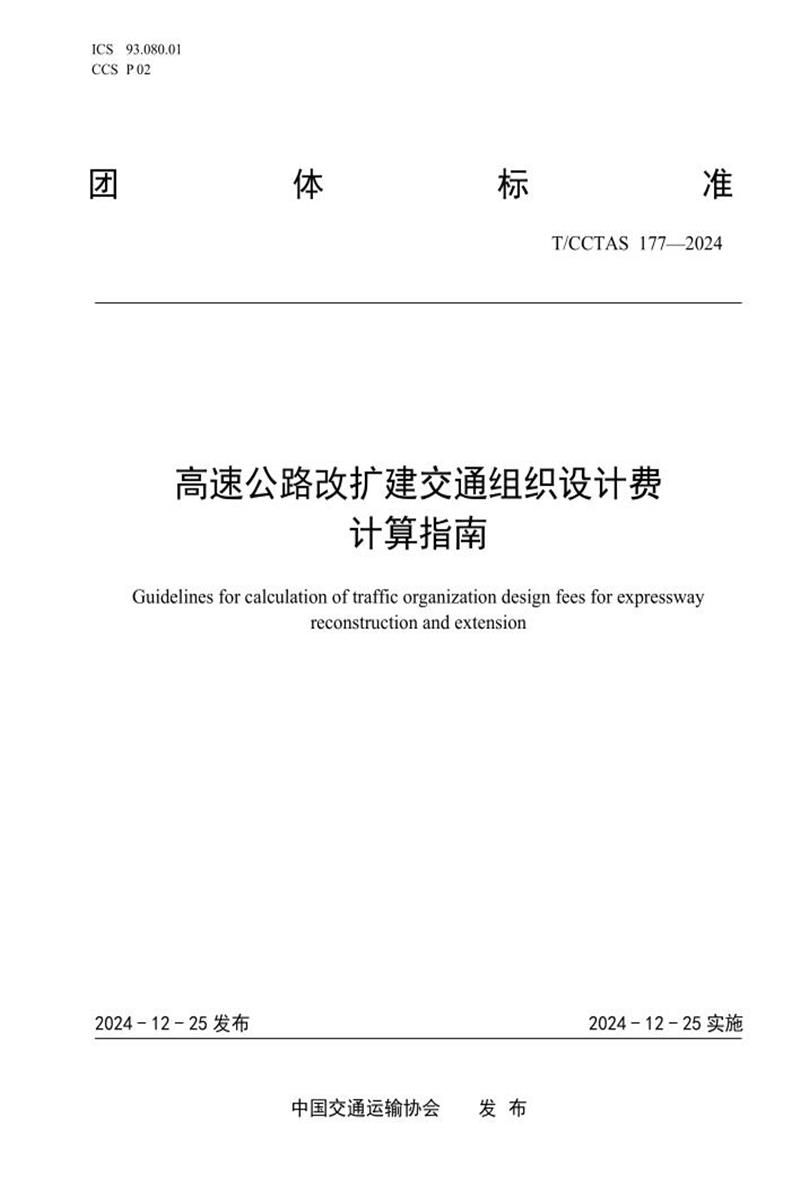 T/CCTAS 177-2024 高速公路改扩建交通组织设计费计算指南资源截图