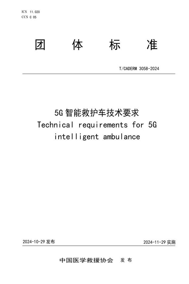 T/CADERM 3058-2024 5G智能救护车技术要求 标准封面