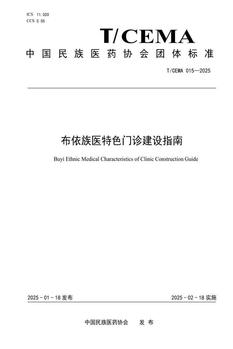 T/CEMA 015-2025 布依族医特色门诊建设指南资源截图