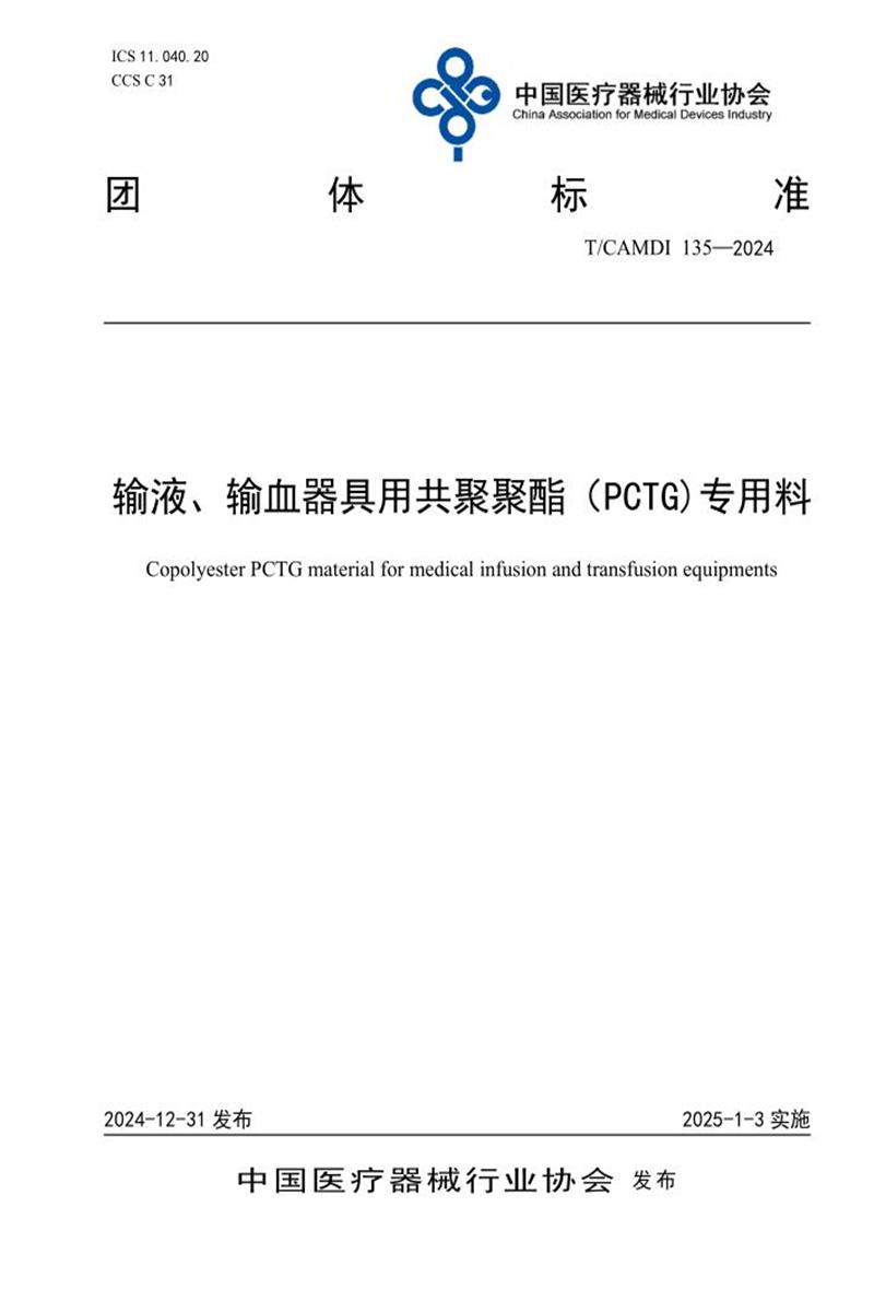 T/CAMDI 135-2024 输液、输血器具用共聚聚酯（PCTG)专用料资源截图