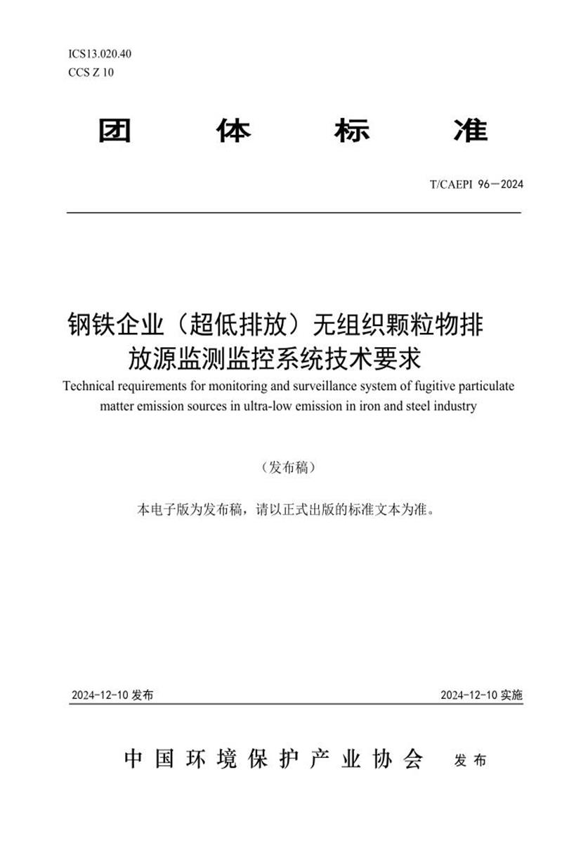 T/CAEPI 96-2024 钢铁企业（超低排放）无组织颗粒物排放源监测监控系统技术要求资源截图
