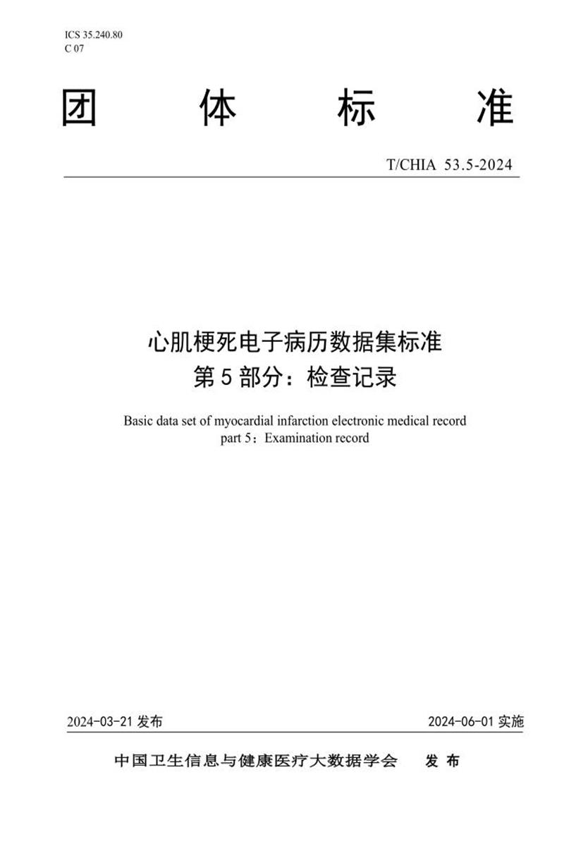 T/CHIA 53.5-2024 心肌梗死电子病历数据集标准 第5部分：检查记录 标准封面