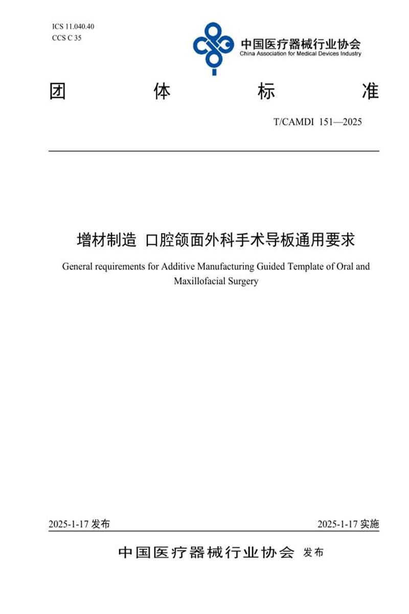 T/CAMDI 151-2025 增材制造 口腔颌面外科手术导板通用要求 标准封面
