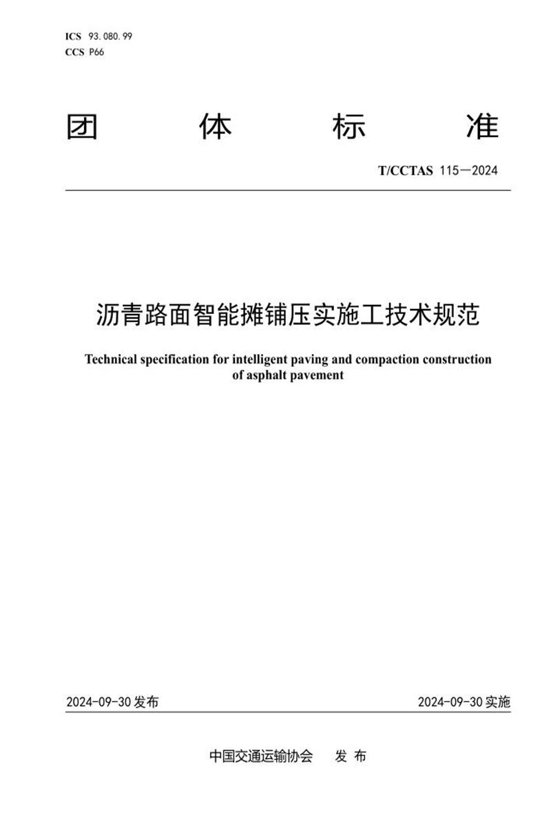 T/CCTAS 115-2024 沥青路面智能摊铺压实施工技术规范资源截图