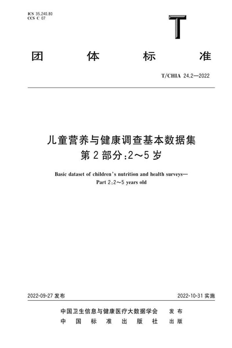 T/CHIA 24.2-2022 儿童营养与健康调查基本数据集 第2部分：2～5岁资源截图