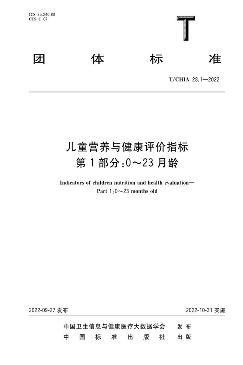 T/CHIA 28.1-2022 儿童营养与健康评价指标 第1部分：0～23月龄资源截图