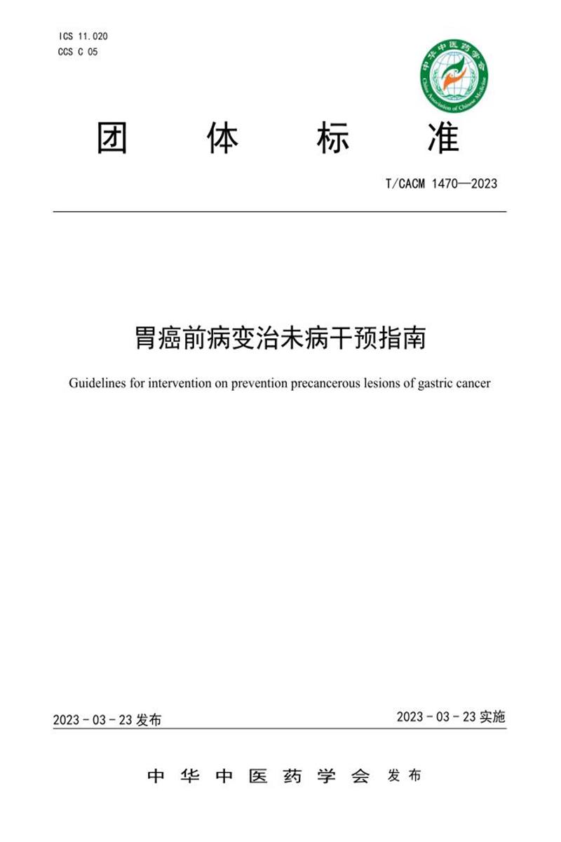 T/CACM 1470-2023 胃癌前病变治未病干预指南 标准封面