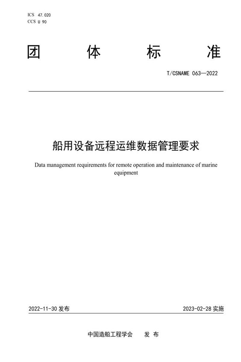 T/CSNAME 063-2022 船用设备远程运维数据管理要求资源截图