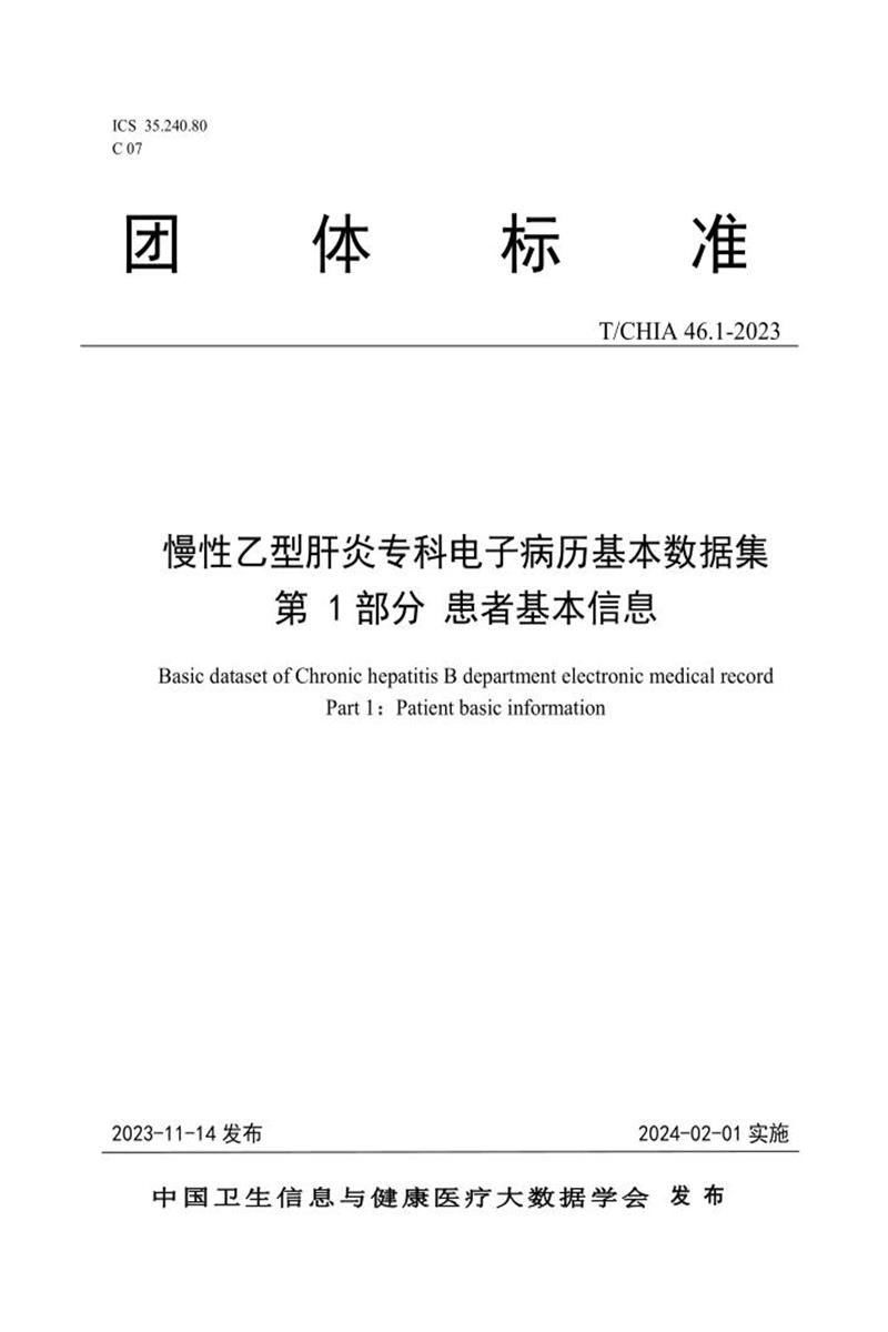 T/CHIA 46.1-2023 慢性乙型肝炎专科电子病历基本数据集 第1部分：患者基本信息 标准封面