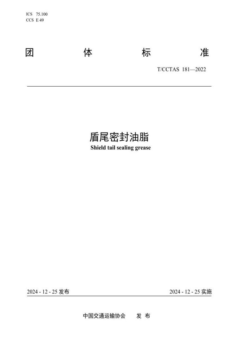 T/CCTAS 181-2022 盾尾密封油脂资源截图