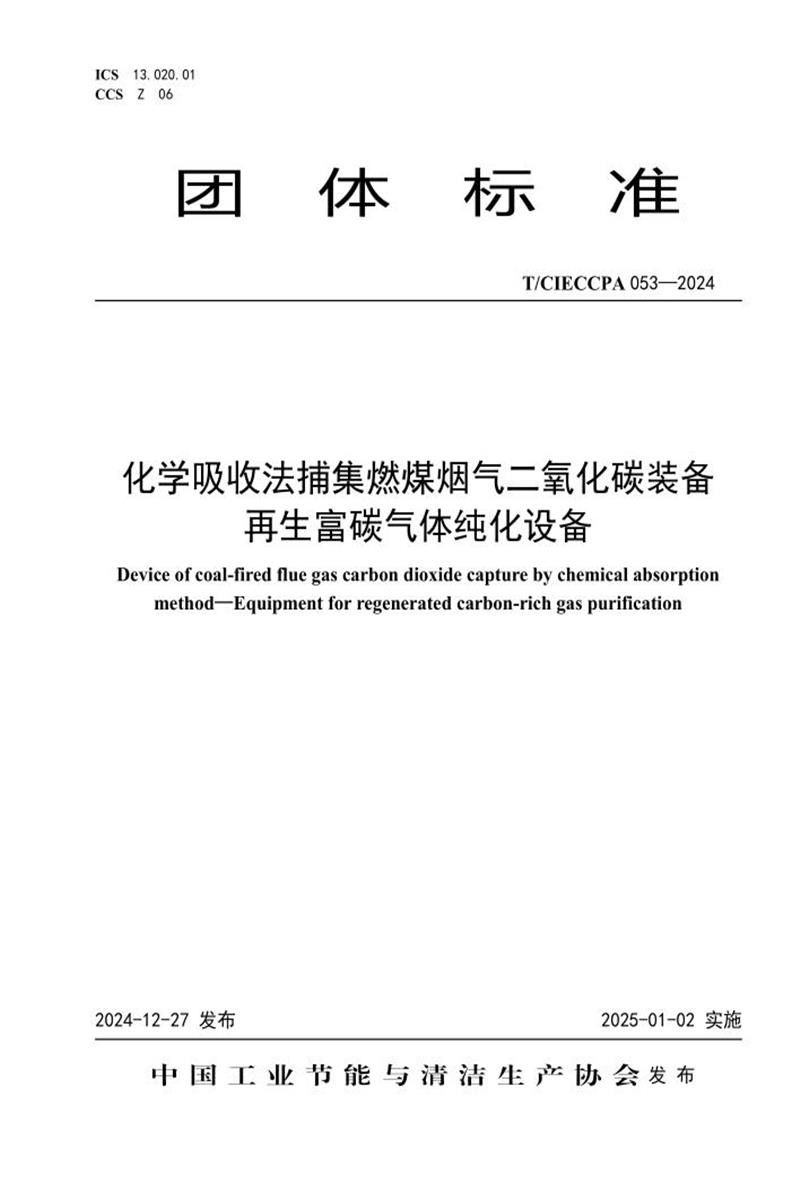 T/CIECCPA 053-2024 化学吸收法捕集燃煤烟气二氧化碳装备再生富碳气体纯化设备资源截图