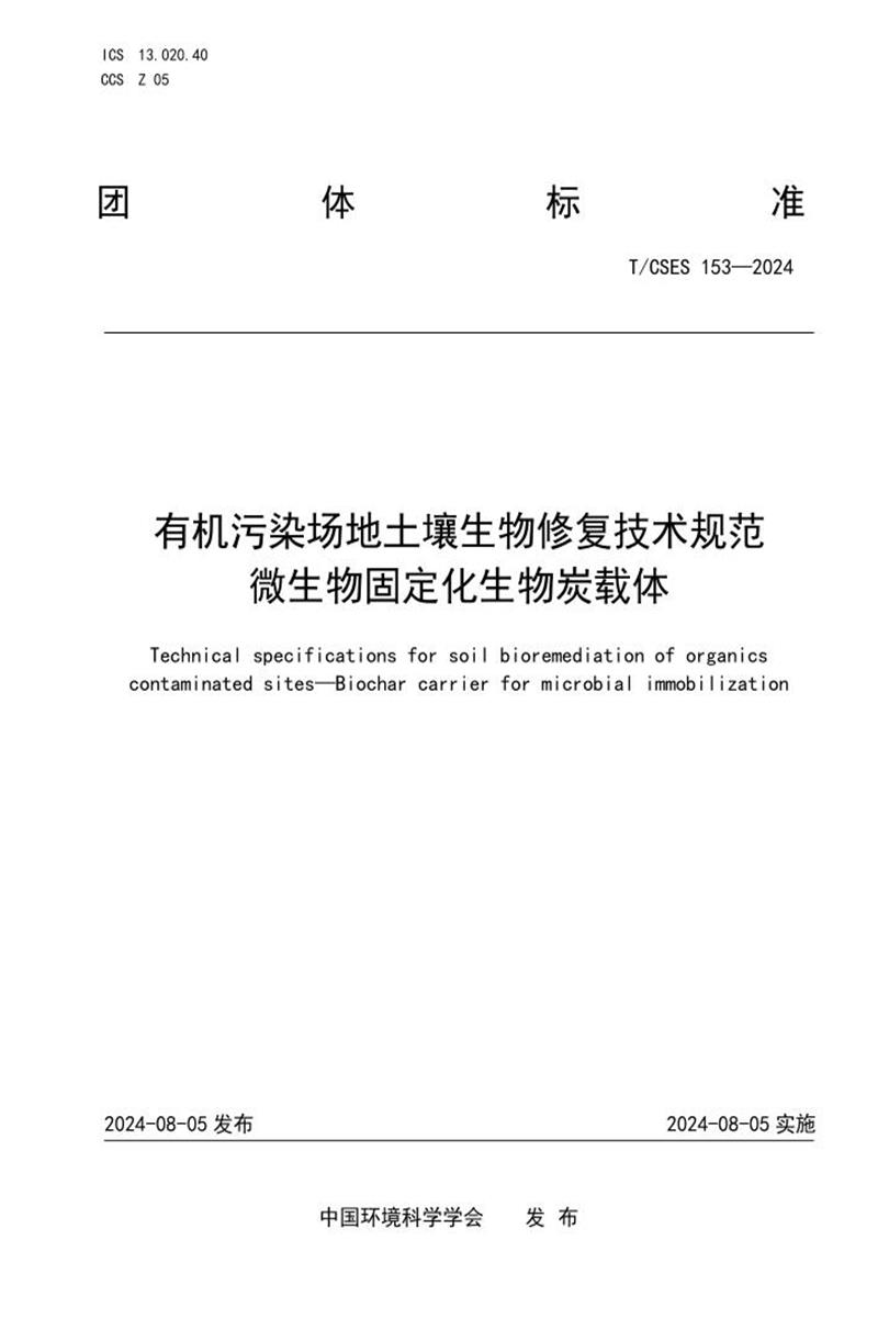 T/CSES 153-2024 有机污染场地土壤生物修复技术规范 微生物固定化生物炭载体资源截图