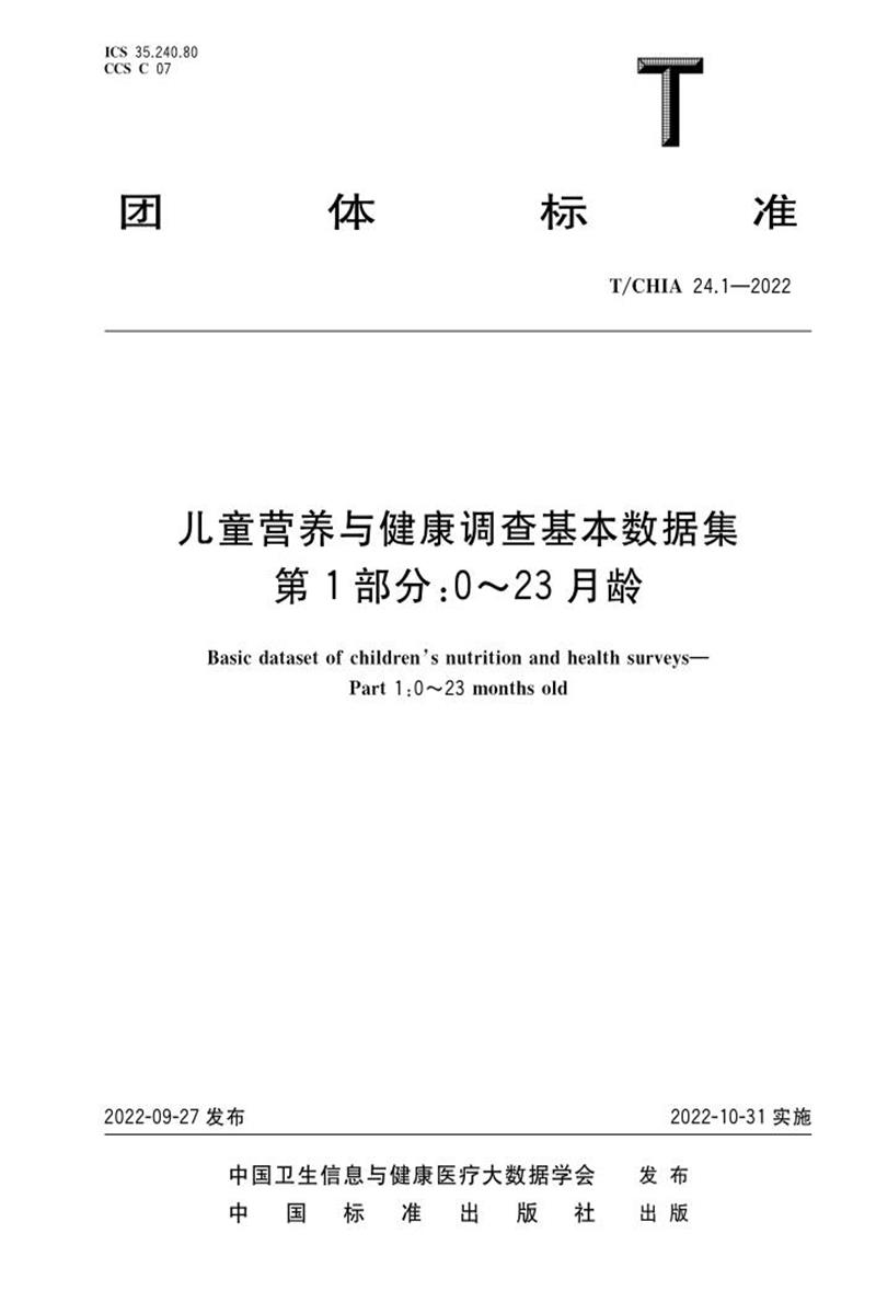 T/CHIA 24.1-2022 儿童营养与健康调查基本数据集 第1部分：0～23月龄 标准封面