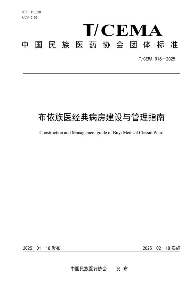 T/CEMA 016-2025 布依族医经典病房建设与管理指南资源截图