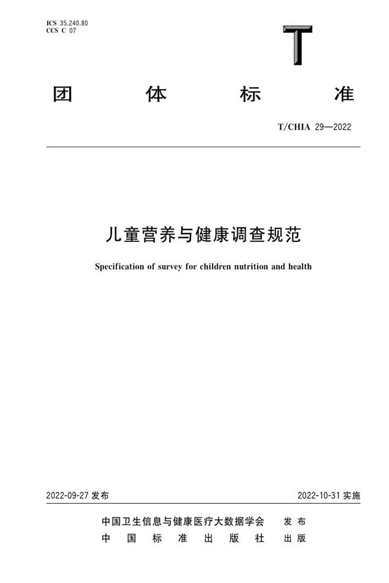 T/CHIA 29-2022 儿童营养与健康调查规范 标准封面