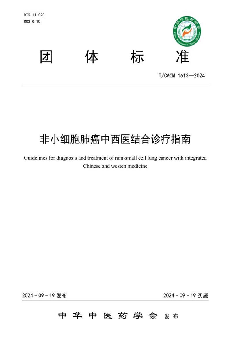 T/CACM 1613-2024 非小细胞肺癌中西医结合诊疗指南资源截图