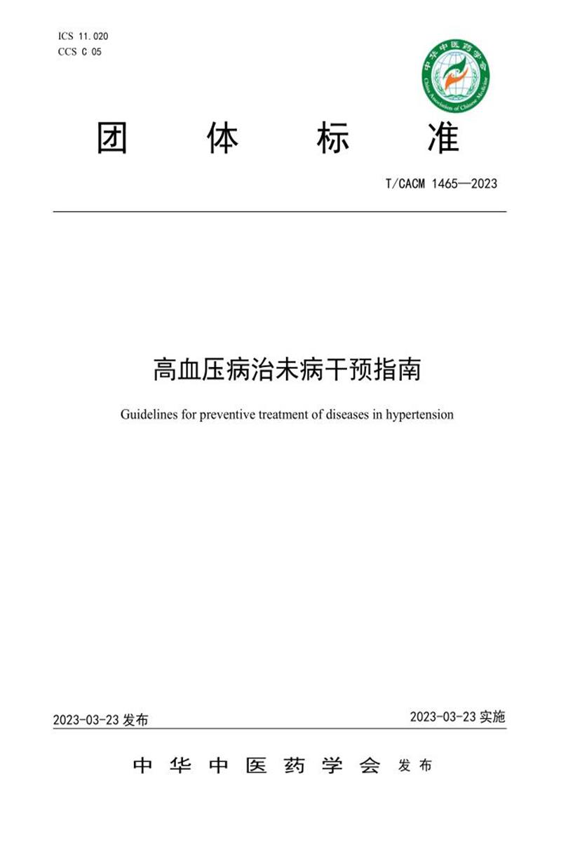 T/CACM 1465-2023 高血压病治未病干预指南资源截图