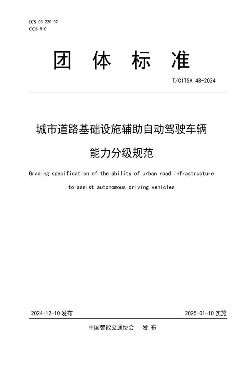 T/CITSA 48-2024 城市道路基础设施辅助自动驾驶车辆能力分级规范 标准封面