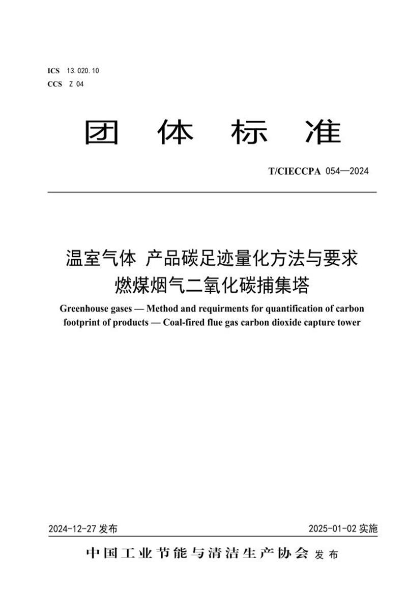 T/CIECCPA 054-2024 温室气体 产品碳足迹量化方法与要求燃煤烟气二氧化碳捕集塔资源截图