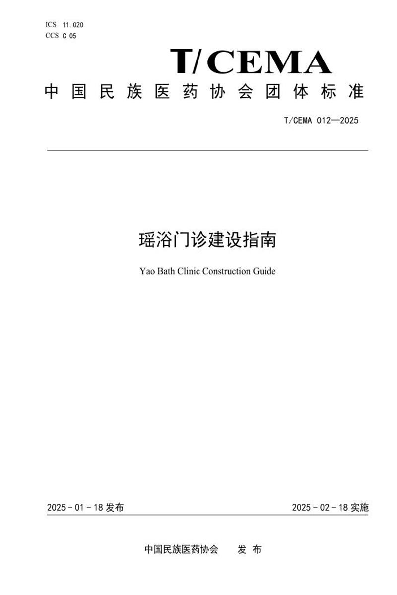 T/CEMA 012-2025 瑶浴门诊建设指南资源截图