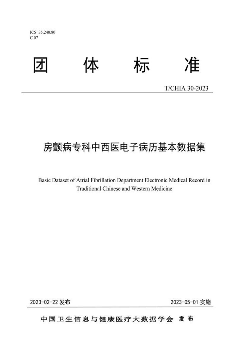 T/CHIA 30-2023 房颤病专科中西医电子病历基本数据集 标准封面