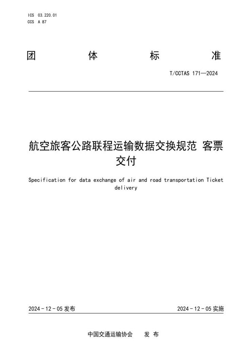 T/CCTAS 171-2024 航空旅客公路联程运输数据交换规范 客票交付资源截图