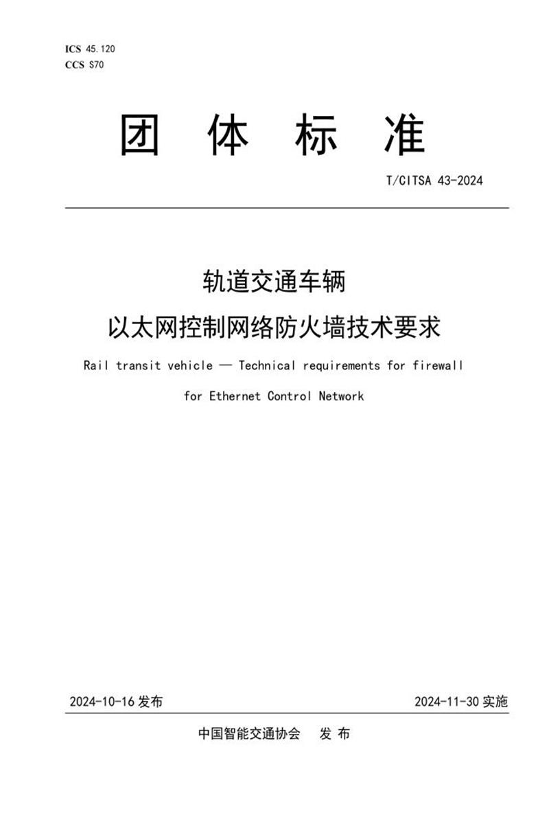 T/CITSA 43-2024 轨道交通车辆 以太网控制网络防火墙技术要求 标准封面