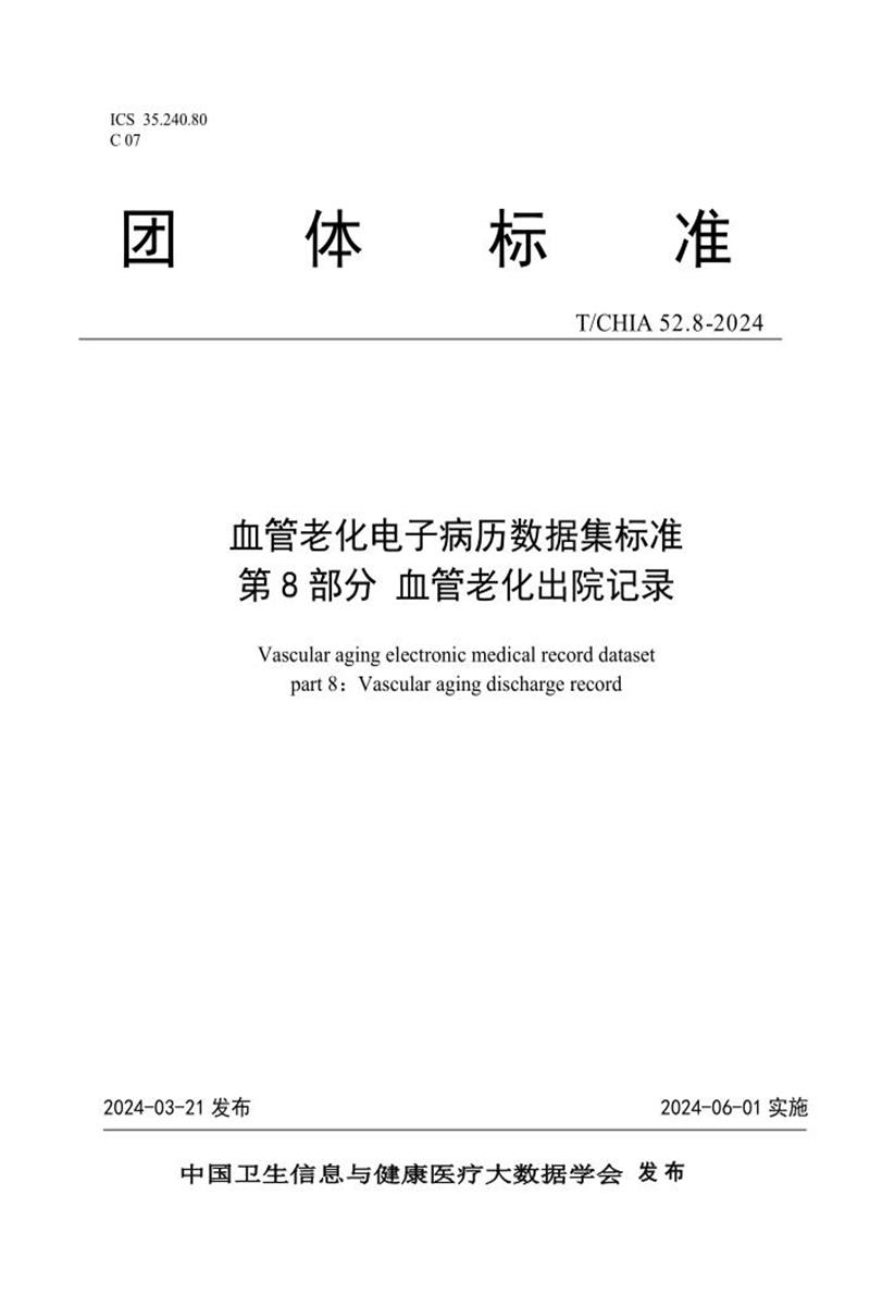 T/CHIA 52.8-2024 血管老化电子病历数据集标准 第8部分：血管老化出院记录 标准封面