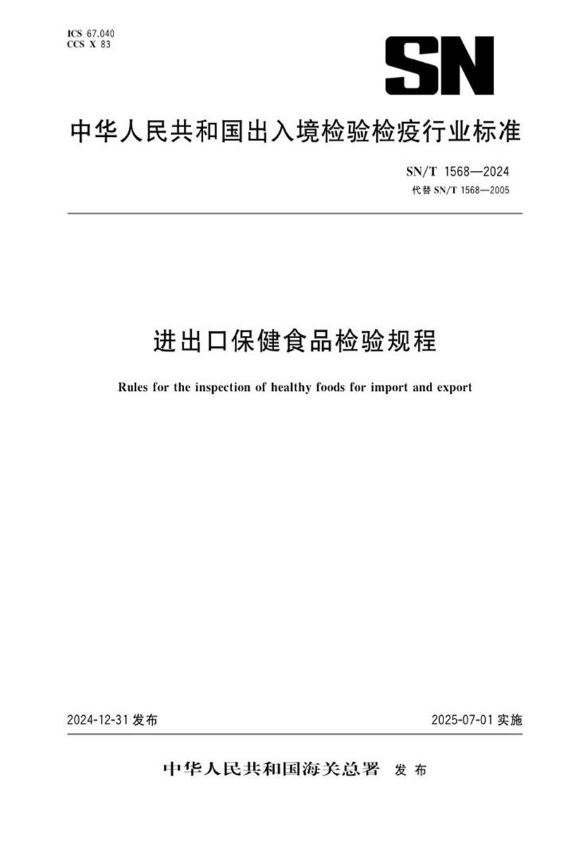 SN/T 1568-2024 进出口保健食品检验规程 标准封面