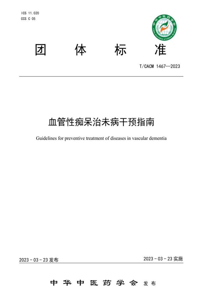 T/CACM 1467-2023 血管性痴呆治未病干预指南 标准封面