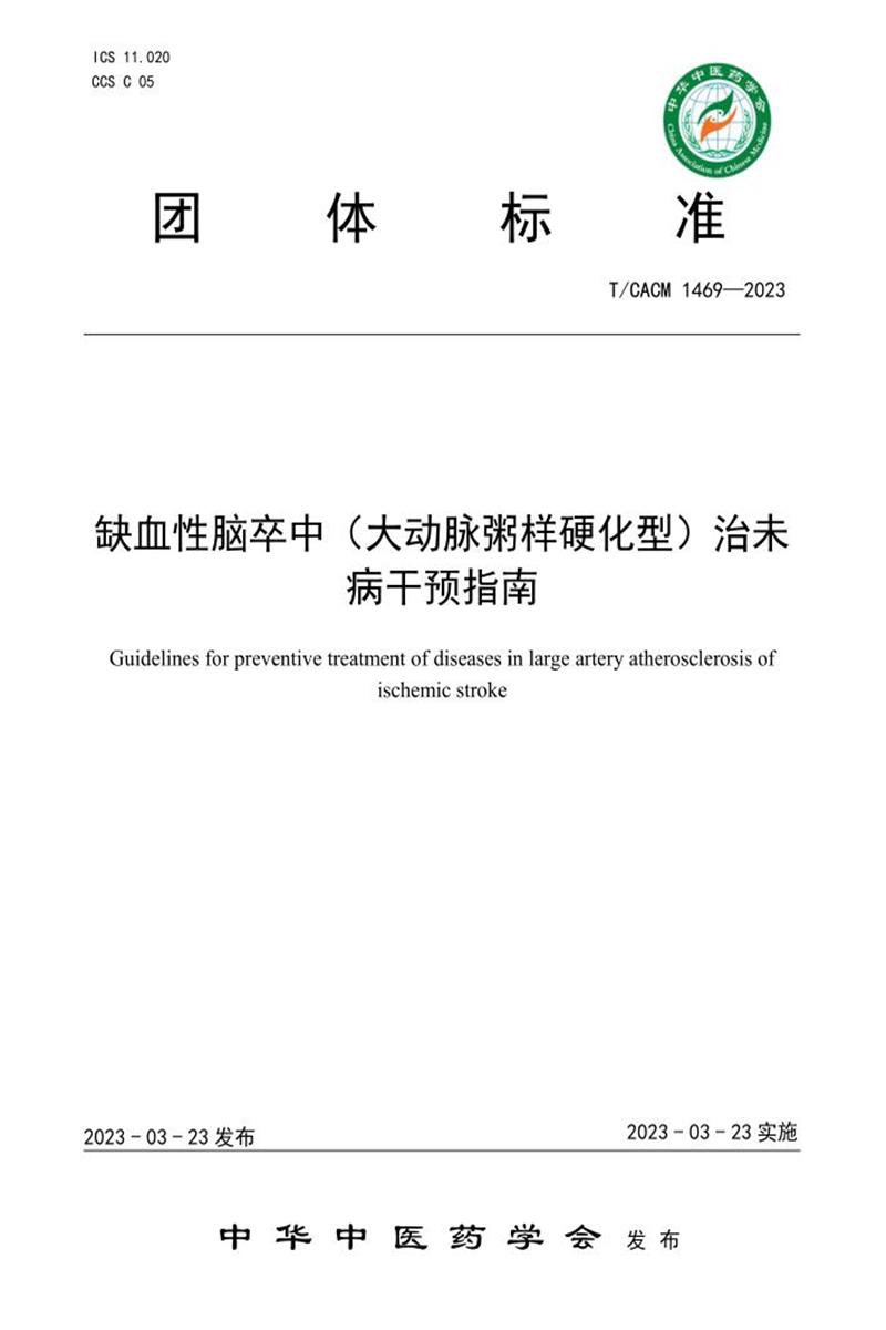 T/CACM 1469-2023 缺血性脑卒中(大动脉粥样硬化型）治未病干预指南 标准封面
