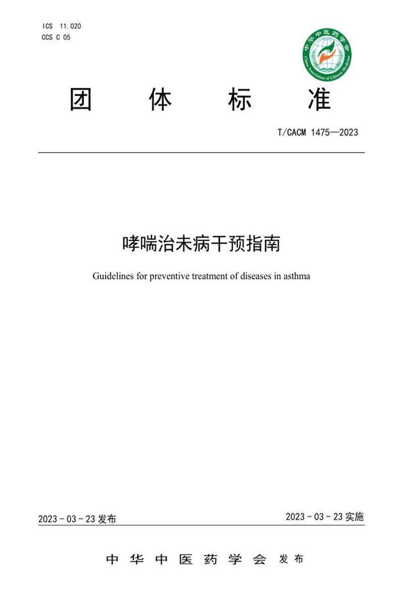 T/CACM 1475-2023 哮喘治未病干预指南 标准封面