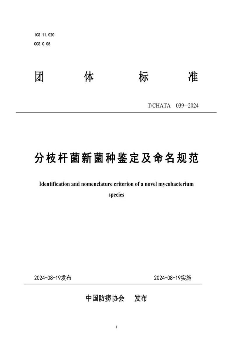 T/CHATA 039-2024 分枝杆菌新菌种鉴定及命名规范 标准封面